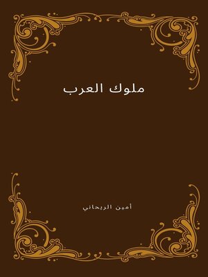cover image of ملوك العرب